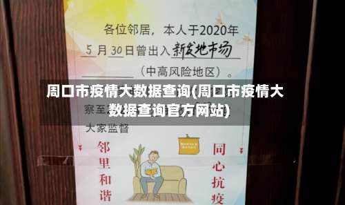 周口市疫情大数据查询(周口市疫情大数据查询官方网站)-第2张图片