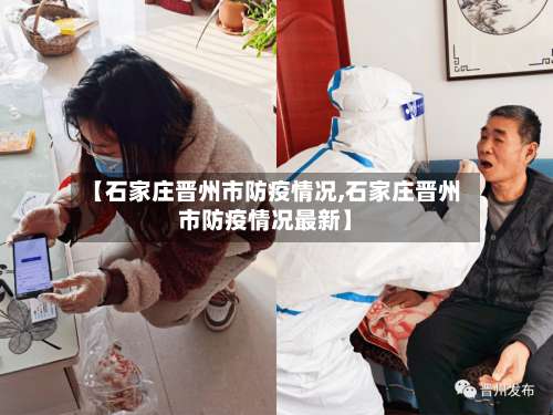 【石家庄晋州市防疫情况,石家庄晋州市防疫情况最新】-第2张图片