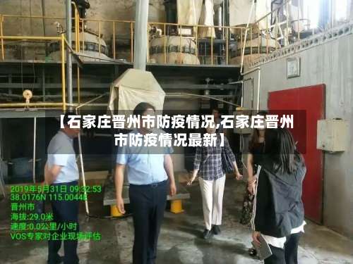 【石家庄晋州市防疫情况,石家庄晋州市防疫情况最新】-第1张图片