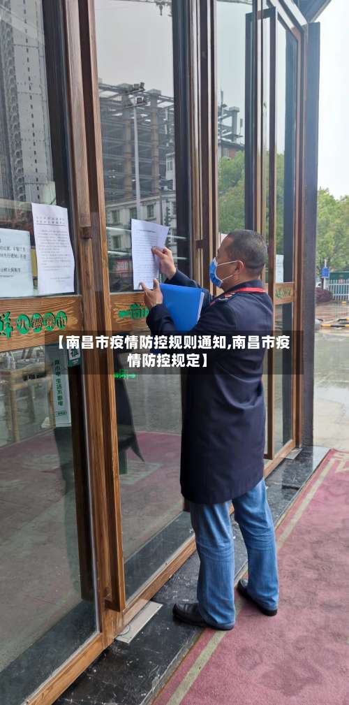 【南昌市疫情防控规则通知,南昌市疫情防控规定】-第2张图片