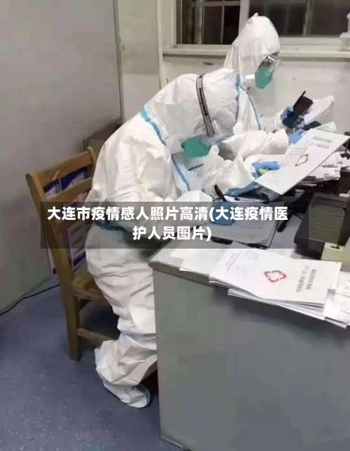 大连市疫情感人照片高清(大连疫情医护人员图片)-第2张图片