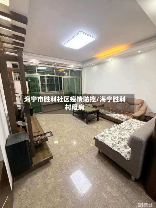 海宁市胜利社区疫情防控/海宁胜利村租房-第1张图片