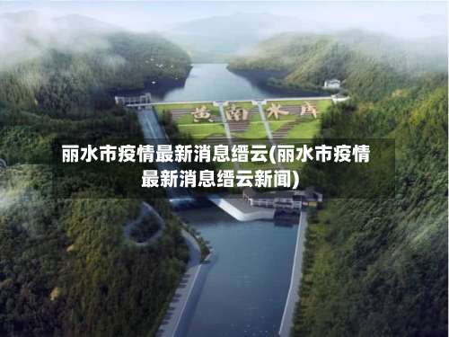 丽水市疫情最新消息缙云(丽水市疫情最新消息缙云新闻)-第3张图片