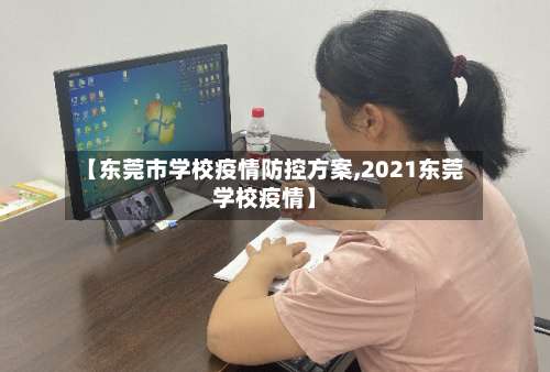 【东莞市学校疫情防控方案,2021东莞学校疫情】-第2张图片