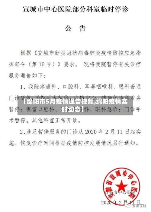 【绵阳市5月疫情通告视频,绵阳疫情实时动态】-第1张图片