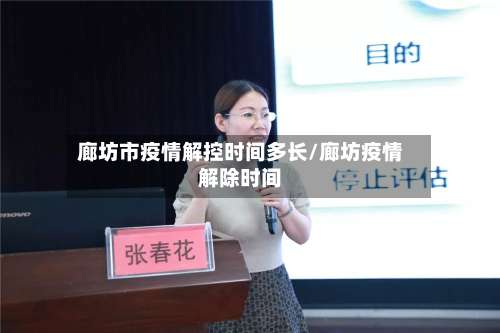 廊坊市疫情解控时间多长/廊坊疫情解除时间-第1张图片