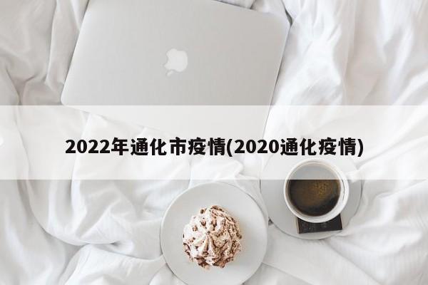 2022年通化市疫情(2020通化疫情)