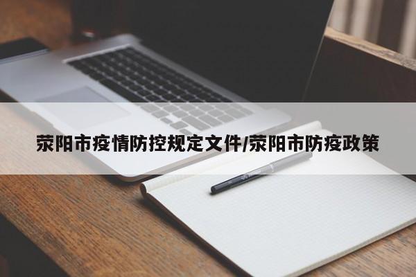 荥阳市疫情防控规定文件/荥阳市防疫政策