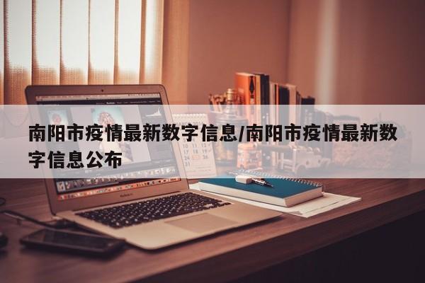 南阳市疫情最新数字信息/南阳市疫情最新数字信息公布