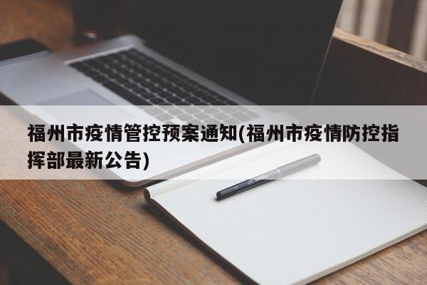 福州市疫情管控预案通知(福州市疫情防控指挥部最新公告)