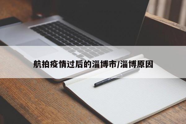 航拍疫情过后的淄博市/淄博原因