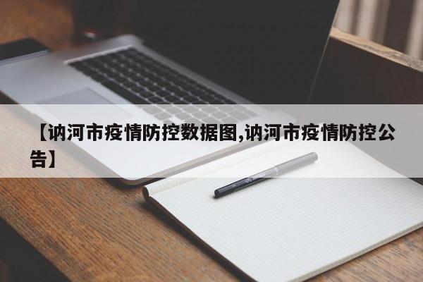 【讷河市疫情防控数据图,讷河市疫情防控公告】
